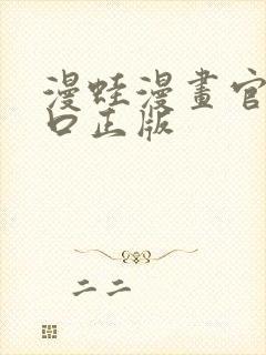 漫蛙漫画官网入口正版