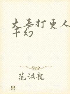 大奉打更人 杨千幻