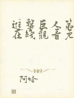 进击巨人第一季在线观看免费观看