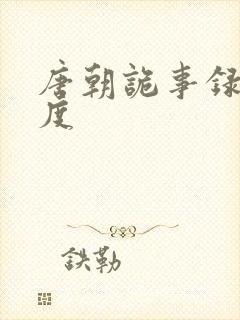 唐朝诡事录2百度