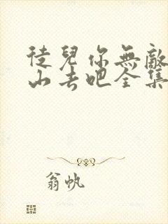 徒儿你无敌了下山去吧全集封面