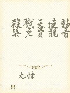 杀戮天使动漫全集免费观看