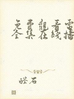 免费观看电视剧全集在线播放