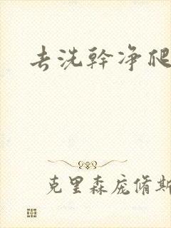 去洗干净爬过来