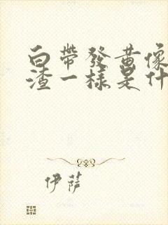 白带发黄像豆腐渣一样是什么原因