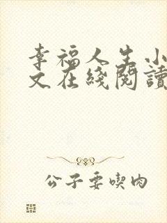 幸福人生小说全文在线阅读无弹窗