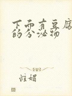 下面有豆腐渣样的分泌物