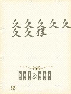 久久久久久久久久久狠