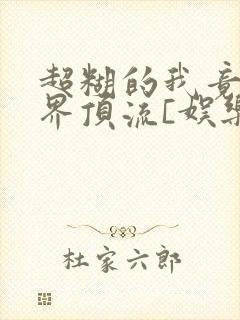 超糊的我竟是冥界顶流[娱乐圈]