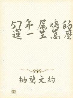 57年属鸡的命运一生怎么样