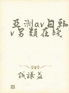 亚洲av日韩av另类在线