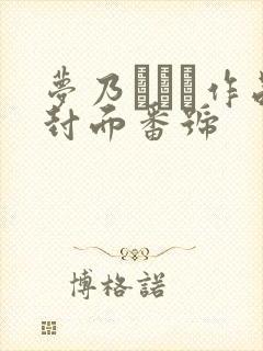 梦乃あいか作品封面番号封面
