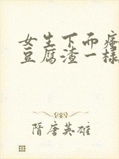 女生下面瘙痒有豆腐渣一样的东西封面