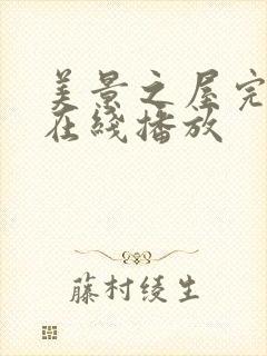 美景之屋完整版在线播放封面