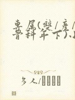 专属(双/产/骨科年下)小说封面