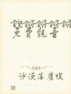 铿锵锵锵锵锵锵免费观看