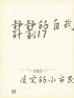 静静的自我改造计划17封面