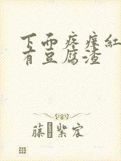 下面疼痒红肿还有豆腐渣