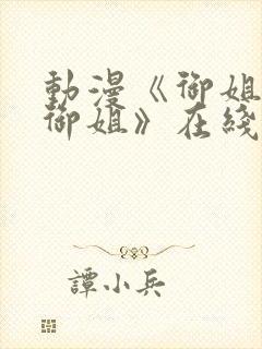 动漫《御姐正太御姐》在线观看