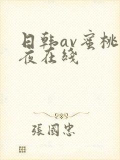 日韩av蜜桃午夜在线