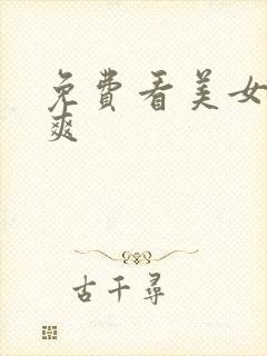 免费看美女靠到爽