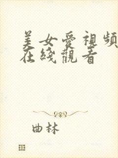 美女爱视频网站在线观看封面