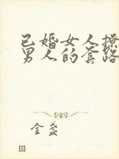 已婚女人撩已婚男人的套路和原因