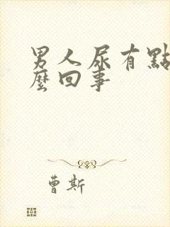 男人尿有点血怎么回事