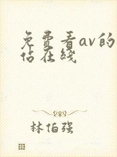 免费看av的网站在线