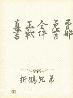 真正全免费的听书软件有哪些