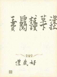 王牌校草漫画免费阅读下拉式快看漫画