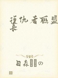 复仇者联盟1时长