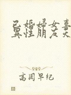 已婚妇女喜欢和异性朋友天天聊天