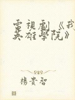 电视剧 《我的英雄学院》 免费观看