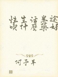 性生活半途疲软吃什么药好