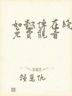 如懿传在线完整免费观看