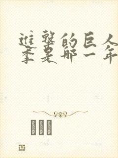 进击的巨人第一季是哪一年