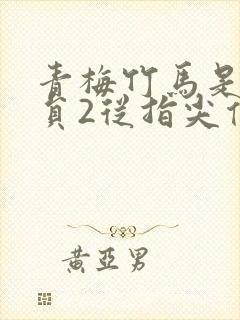 青梅竹马是消防员2从指尖传出的热情