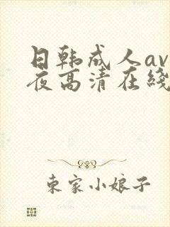 日韩成人av午夜高清在线