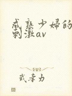 成熟少妇的黑丝刺激av