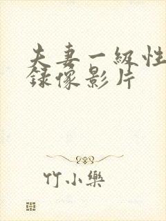 夫妻一级性生活录像影片