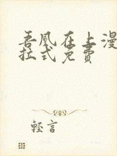 吾凰在上漫画下拉式免费