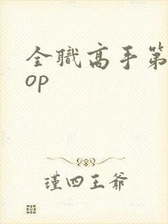 全职高手第二季op