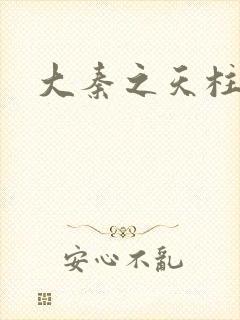 大秦之天柱崛起