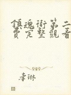 镇魂街第二季免费完整观看