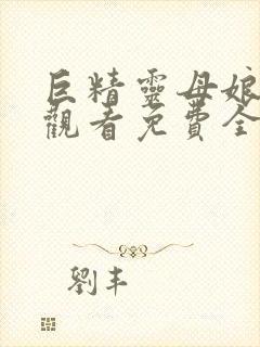 巨精灵母娘在线观看免费全集动漫封面