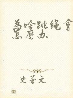 为啥跳绳会漏尿怎么办