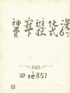 神宠进化漫画免费下拉式6漫画