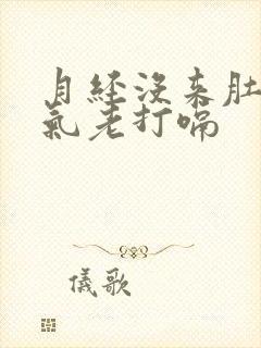 月经没来肚子胀气老打嗝