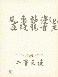 风车动漫(p)在线观看免费